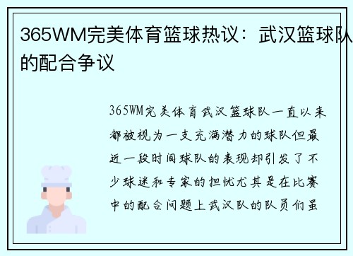365WM完美体育篮球热议：武汉篮球队的配合争议
