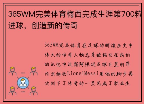 365WM完美体育梅西完成生涯第700粒进球，创造新的传奇