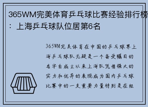 365WM完美体育乒乓球比赛经验排行榜：上海乒乓球队位居第6名