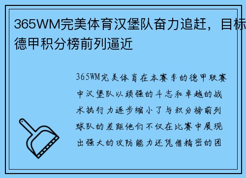365WM完美体育汉堡队奋力追赶，目标德甲积分榜前列逼近