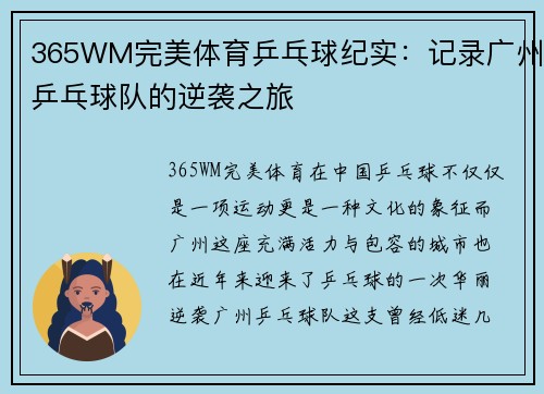 365WM完美体育乒乓球纪实：记录广州乒乓球队的逆袭之旅