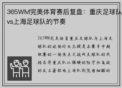 365WM完美体育赛后复盘：重庆足球队vs上海足球队的节奏