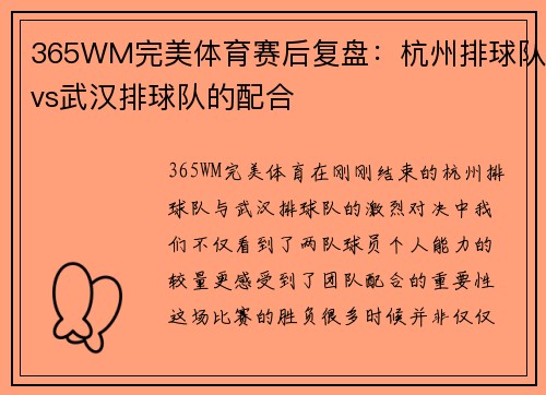 365WM完美体育赛后复盘：杭州排球队vs武汉排球队的配合
