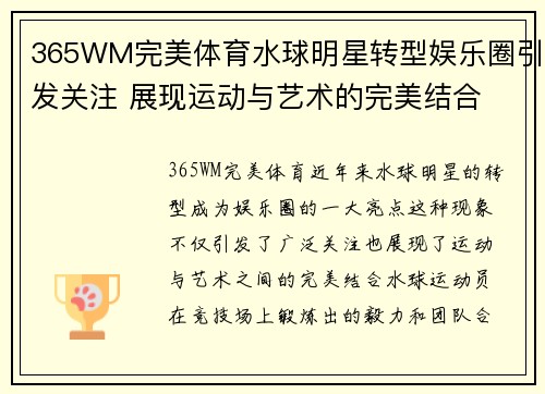 365WM完美体育水球明星转型娱乐圈引发关注 展现运动与艺术的完美结合
