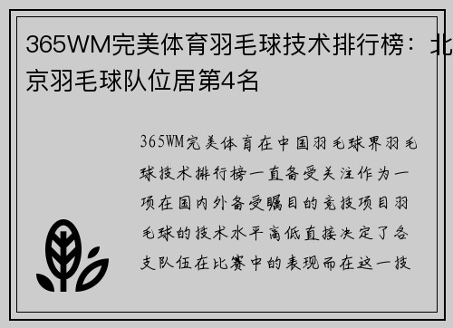 365WM完美体育羽毛球技术排行榜：北京羽毛球队位居第4名