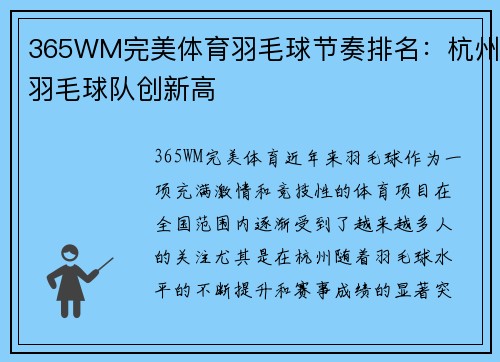 365WM完美体育羽毛球节奏排名：杭州羽毛球队创新高