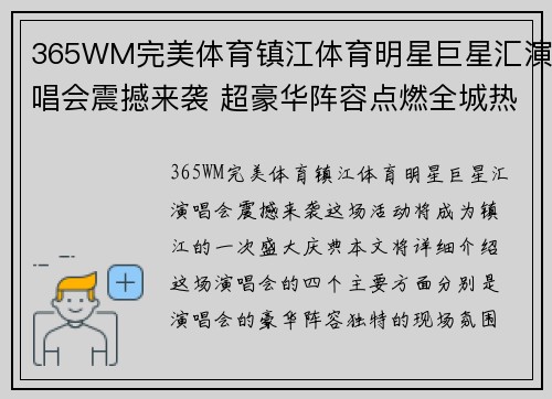 365WM完美体育镇江体育明星巨星汇演唱会震撼来袭 超豪华阵容点燃全城热情