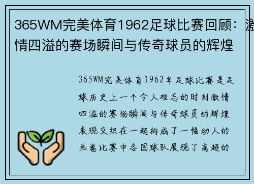 365WM完美体育1962足球比赛回顾：激情四溢的赛场瞬间与传奇球员的辉煌表现