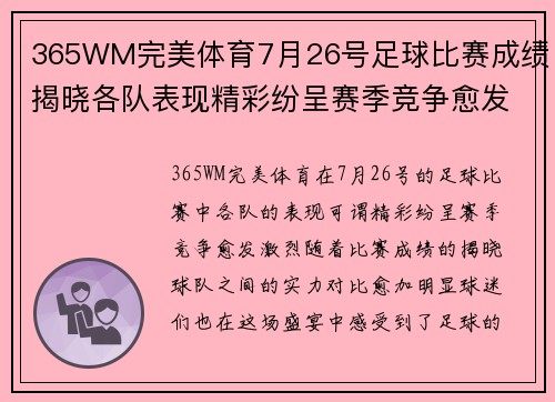 365WM完美体育7月26号足球比赛成绩揭晓各队表现精彩纷呈赛季竞争愈发激烈