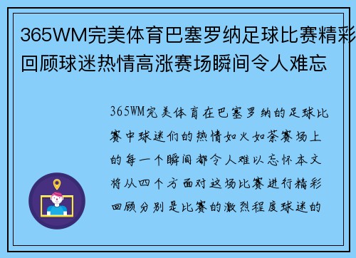365WM完美体育巴塞罗纳足球比赛精彩回顾球迷热情高涨赛场瞬间令人难忘