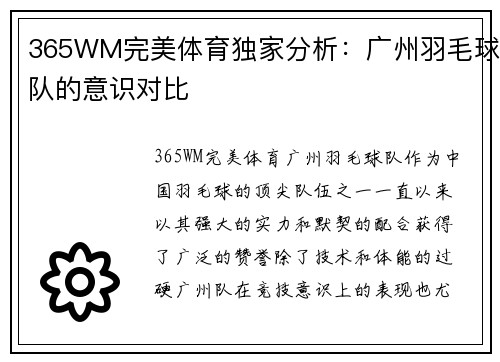 365WM完美体育独家分析：广州羽毛球队的意识对比