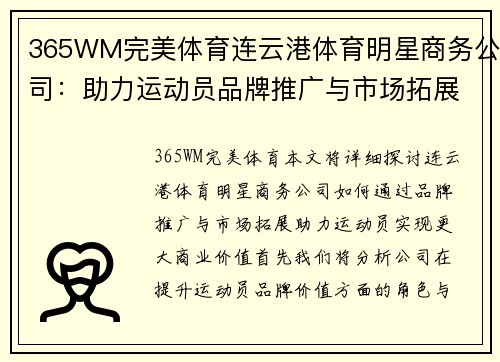 365WM完美体育连云港体育明星商务公司：助力运动员品牌推广与市场拓展的新机遇