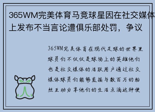 365WM完美体育马竞球星因在社交媒体上发布不当言论遭俱乐部处罚，争议不断