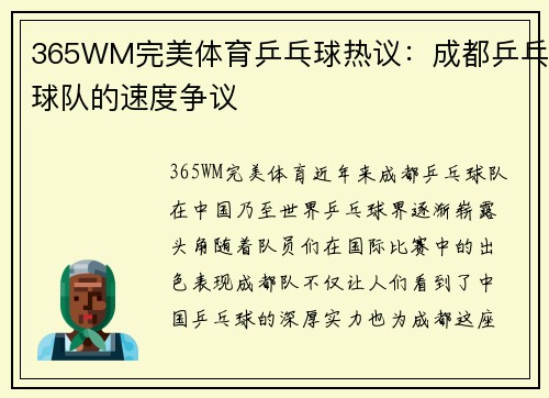 365WM完美体育乒乓球热议：成都乒乓球队的速度争议
