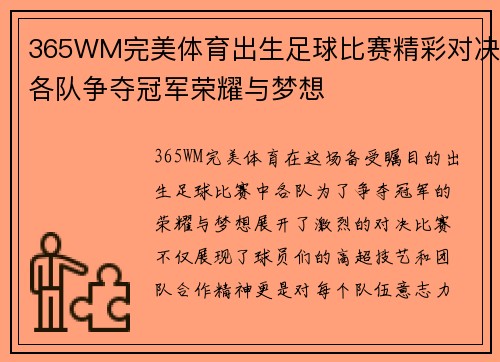 365WM完美体育出生足球比赛精彩对决各队争夺冠军荣耀与梦想