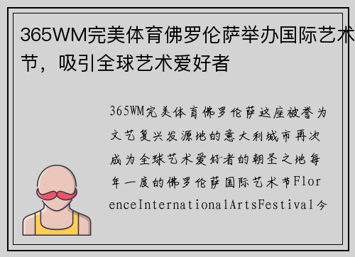 365WM完美体育佛罗伦萨举办国际艺术节，吸引全球艺术爱好者