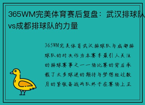 365WM完美体育赛后复盘：武汉排球队vs成都排球队的力量