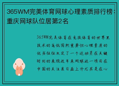 365WM完美体育网球心理素质排行榜：重庆网球队位居第2名