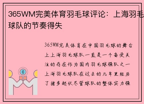 365WM完美体育羽毛球评论：上海羽毛球队的节奏得失