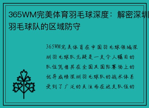 365WM完美体育羽毛球深度：解密深圳羽毛球队的区域防守