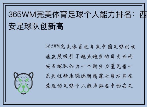 365WM完美体育足球个人能力排名：西安足球队创新高