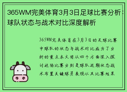 365WM完美体育3月3日足球比赛分析：球队状态与战术对比深度解析