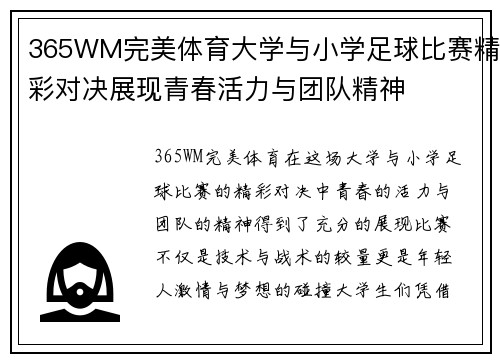 365WM完美体育大学与小学足球比赛精彩对决展现青春活力与团队精神