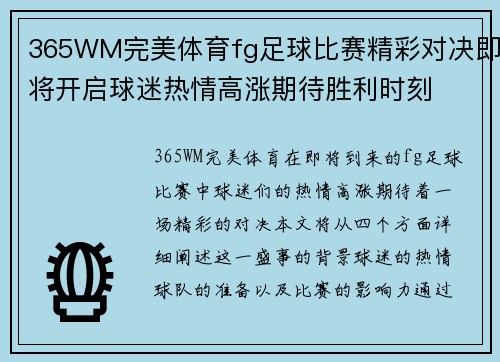 365WM完美体育fg足球比赛精彩对决即将开启球迷热情高涨期待胜利时刻