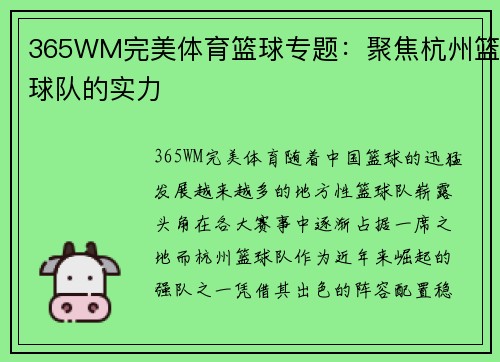 365WM完美体育篮球专题：聚焦杭州篮球队的实力