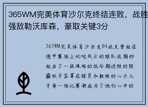 365WM完美体育沙尔克终结连败，战胜强敌勒沃库森，豪取关键3分