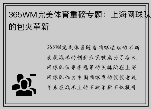 365WM完美体育重磅专题：上海网球队的包夹革新
