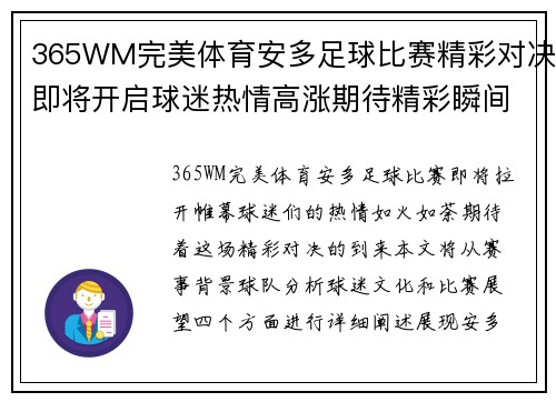 365WM完美体育安多足球比赛精彩对决即将开启球迷热情高涨期待精彩瞬间