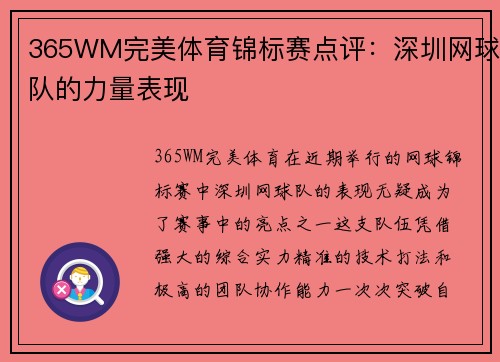 365WM完美体育锦标赛点评：深圳网球队的力量表现