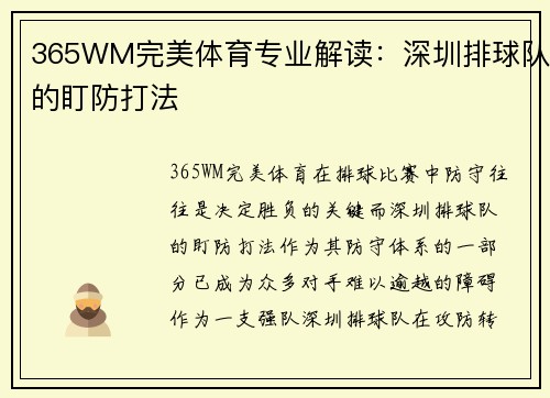 365WM完美体育专业解读：深圳排球队的盯防打法