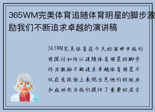 365WM完美体育追随体育明星的脚步激励我们不断追求卓越的演讲稿