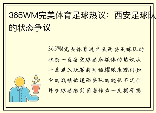 365WM完美体育足球热议：西安足球队的状态争议
