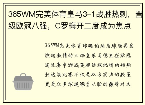 365WM完美体育皇马3-1战胜热刺，晋级欧冠八强，C罗梅开二度成为焦点