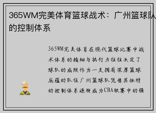 365WM完美体育篮球战术：广州篮球队的控制体系