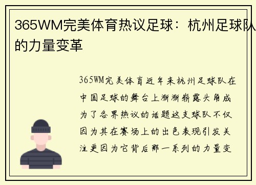 365WM完美体育热议足球：杭州足球队的力量变革