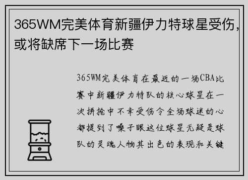 365WM完美体育新疆伊力特球星受伤，或将缺席下一场比赛