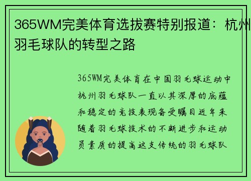 365WM完美体育选拔赛特别报道：杭州羽毛球队的转型之路