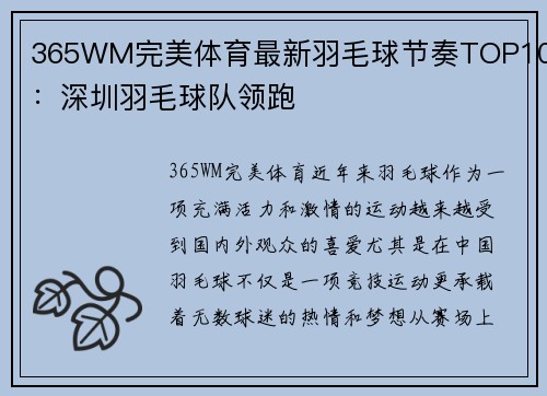 365WM完美体育最新羽毛球节奏TOP10：深圳羽毛球队领跑
