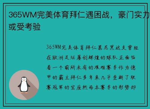 365WM完美体育拜仁遇困战，豪门实力或受考验