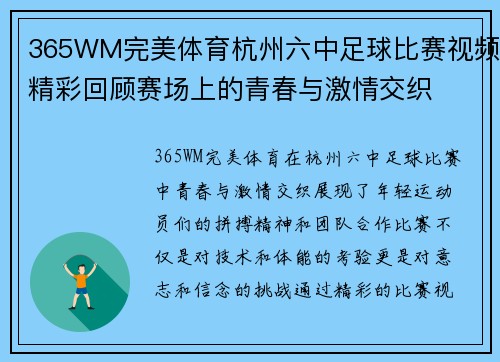 365WM完美体育杭州六中足球比赛视频精彩回顾赛场上的青春与激情交织