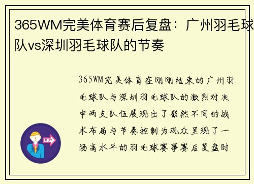 365WM完美体育赛后复盘：广州羽毛球队vs深圳羽毛球队的节奏