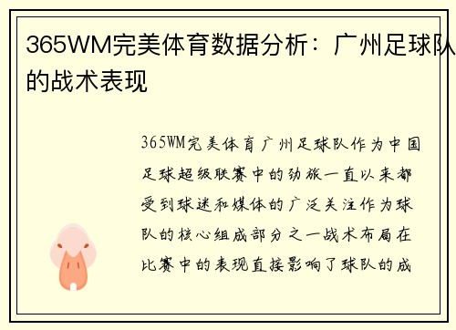 365WM完美体育数据分析：广州足球队的战术表现