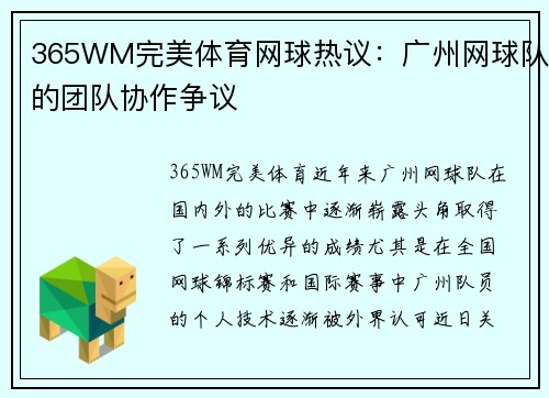 365WM完美体育网球热议：广州网球队的团队协作争议