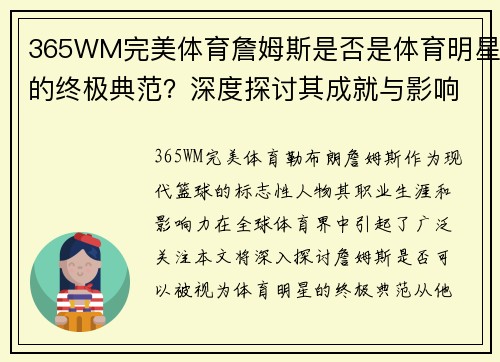 365WM完美体育詹姆斯是否是体育明星的终极典范？深度探讨其成就与影响力