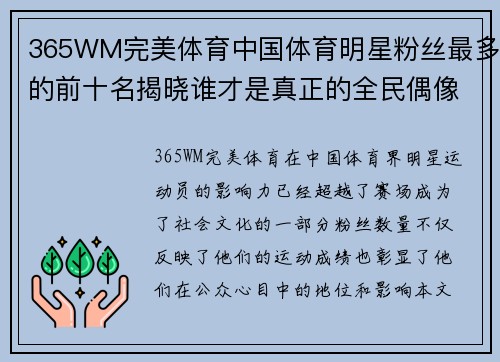 365WM完美体育中国体育明星粉丝最多的前十名揭晓谁才是真正的全民偶像