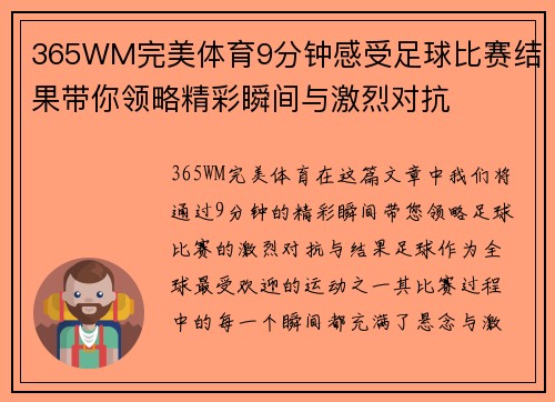 365WM完美体育9分钟感受足球比赛结果带你领略精彩瞬间与激烈对抗